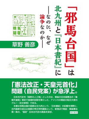 cover image of 「邪馬台国」は北九州と『日本書紀』に　――なのに、なぜ論争なのか――